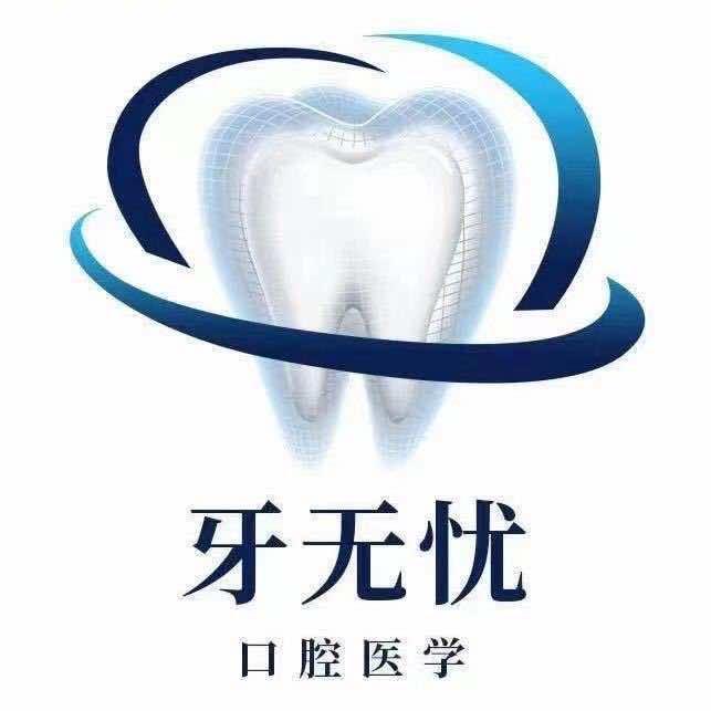牙无忧口腔塘市店