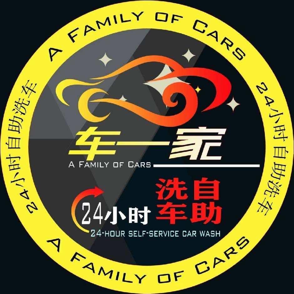 金涵车一家自助洗车