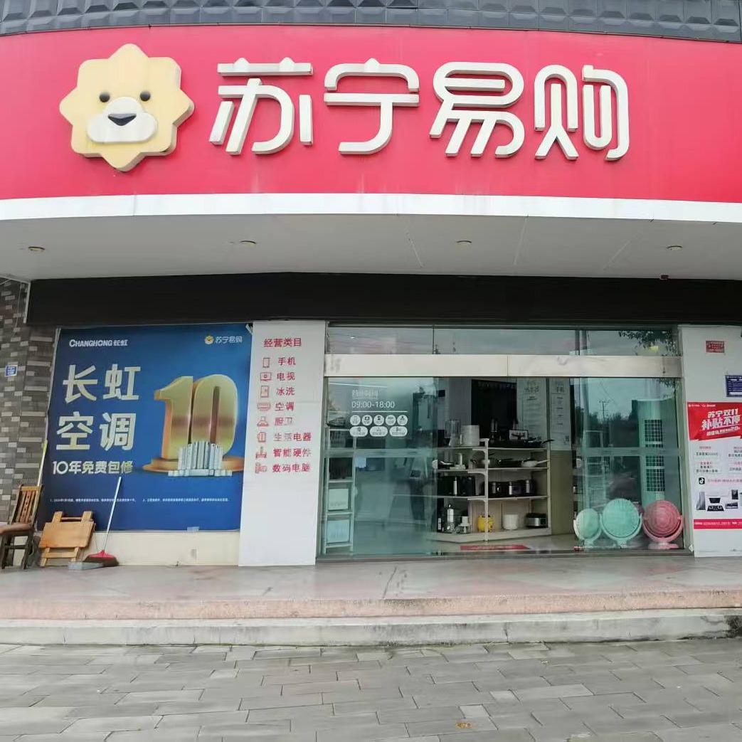 苏宁易购(绵阳永兴直营店)