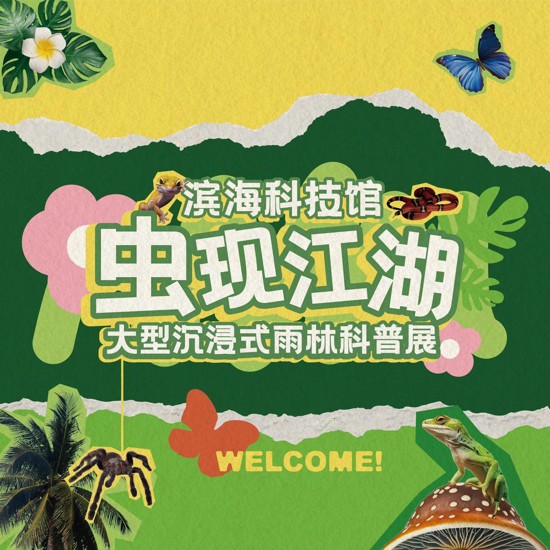 虫现江湖热带雨林展