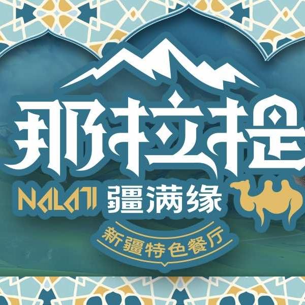 那拉提餐饮店官方号