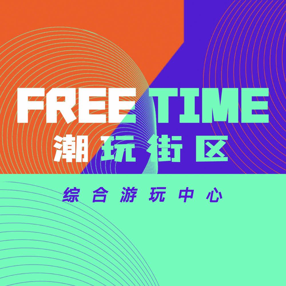 Free Time潮玩街区（天津店）