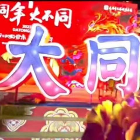 大同古都灯会