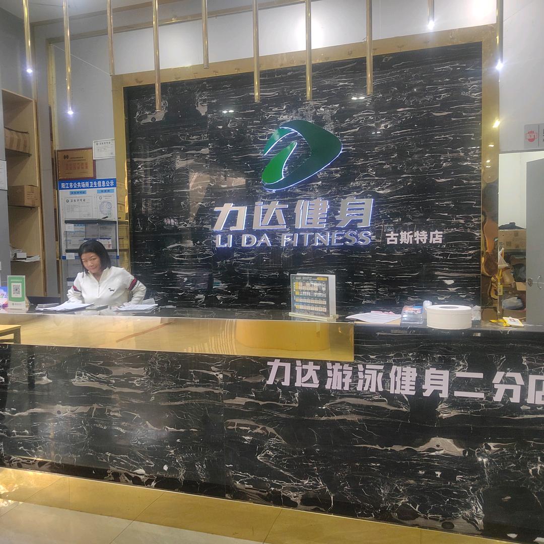 力达二分店会籍经理