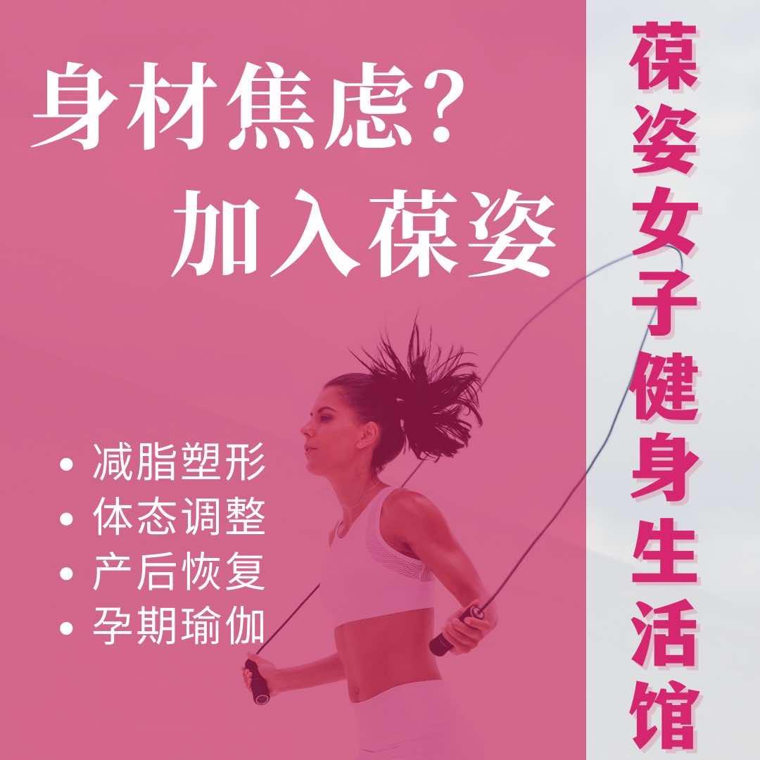 葆姿女子健身