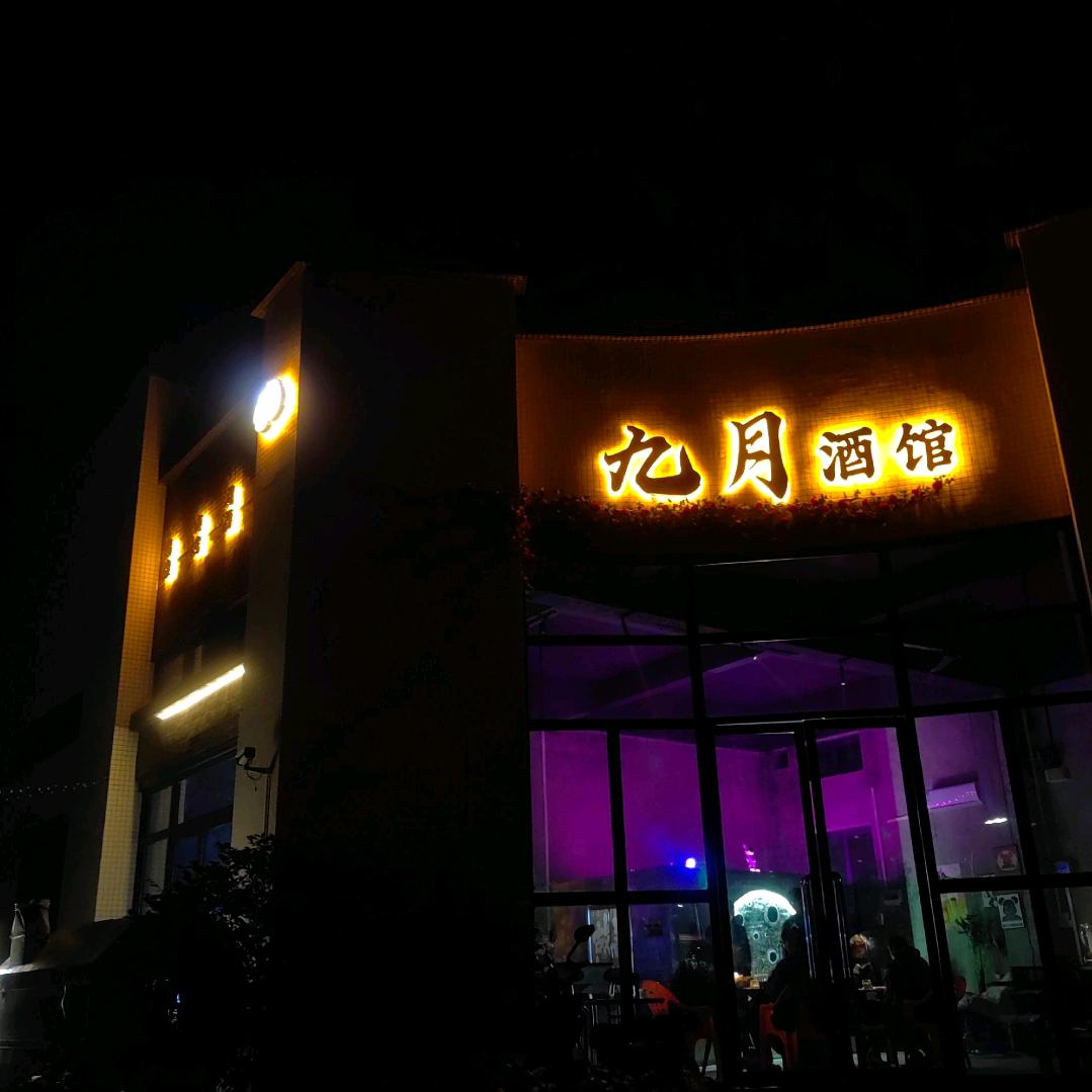 九月酒馆