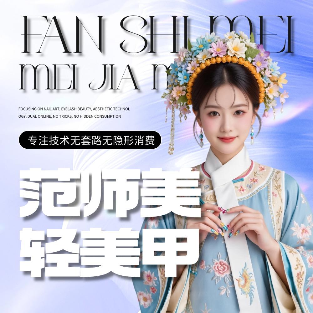 范师美美甲美睫福利号