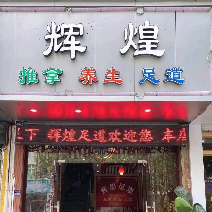 青田县辉煌足浴店