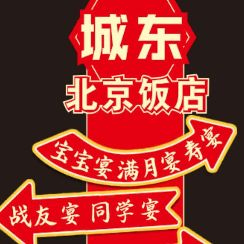 盐城市城东北京饭店