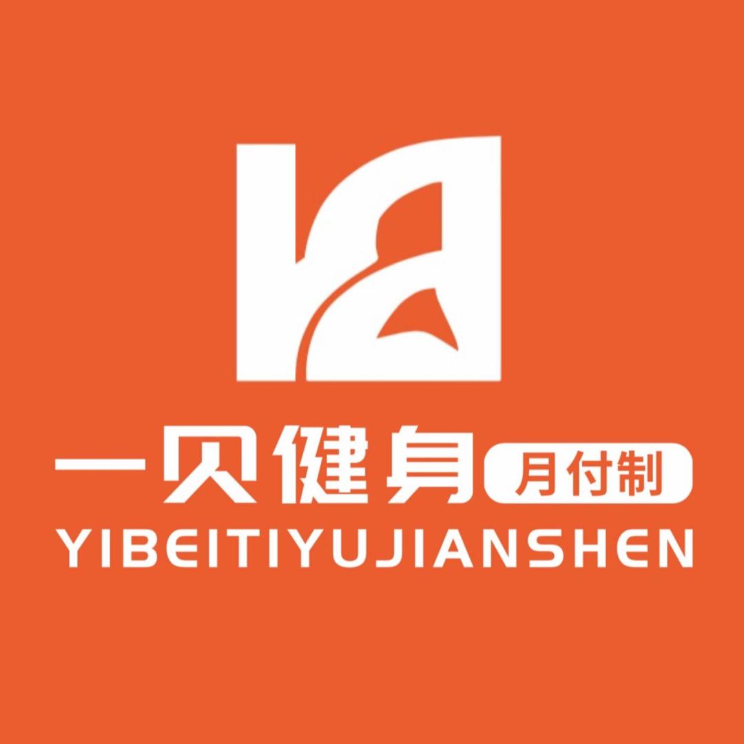 一贝健身月付制连锁企业
