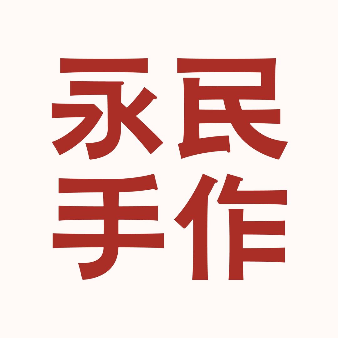 永民手作(牧校大学城店)