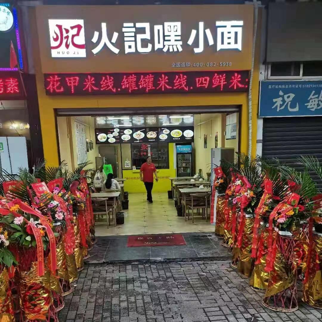 火记嘿小面(白欣路店)