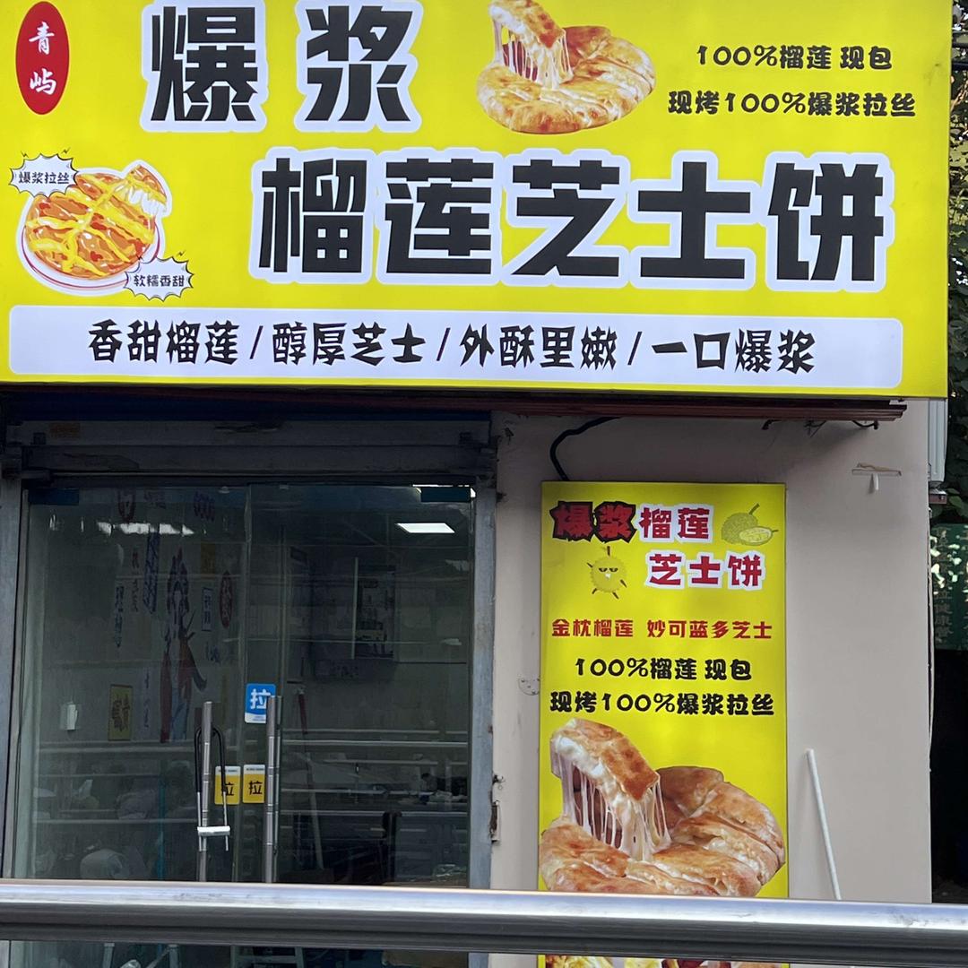青屿爆浆榴莲芝士饼