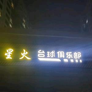 南川星火台球俱乐部