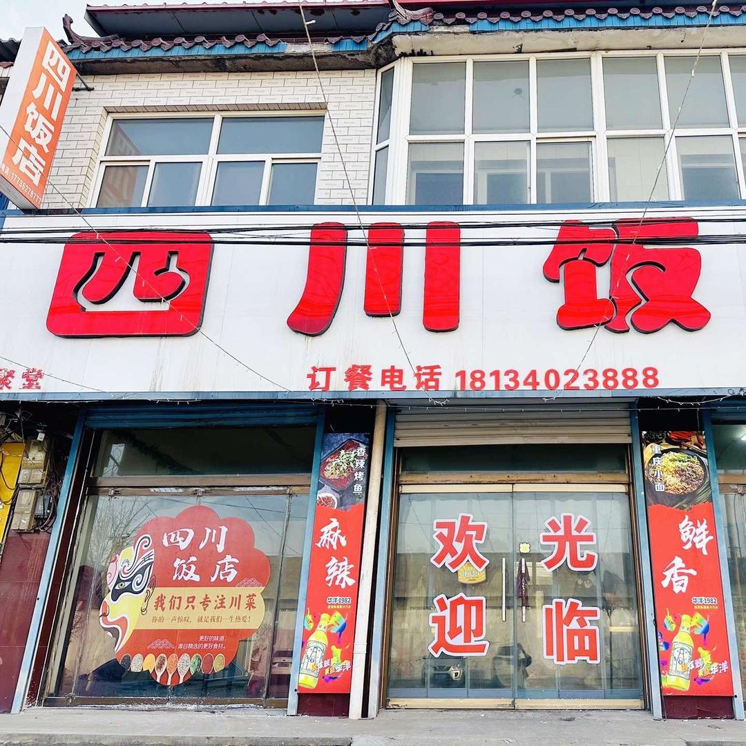 欢聚堂四川饭店