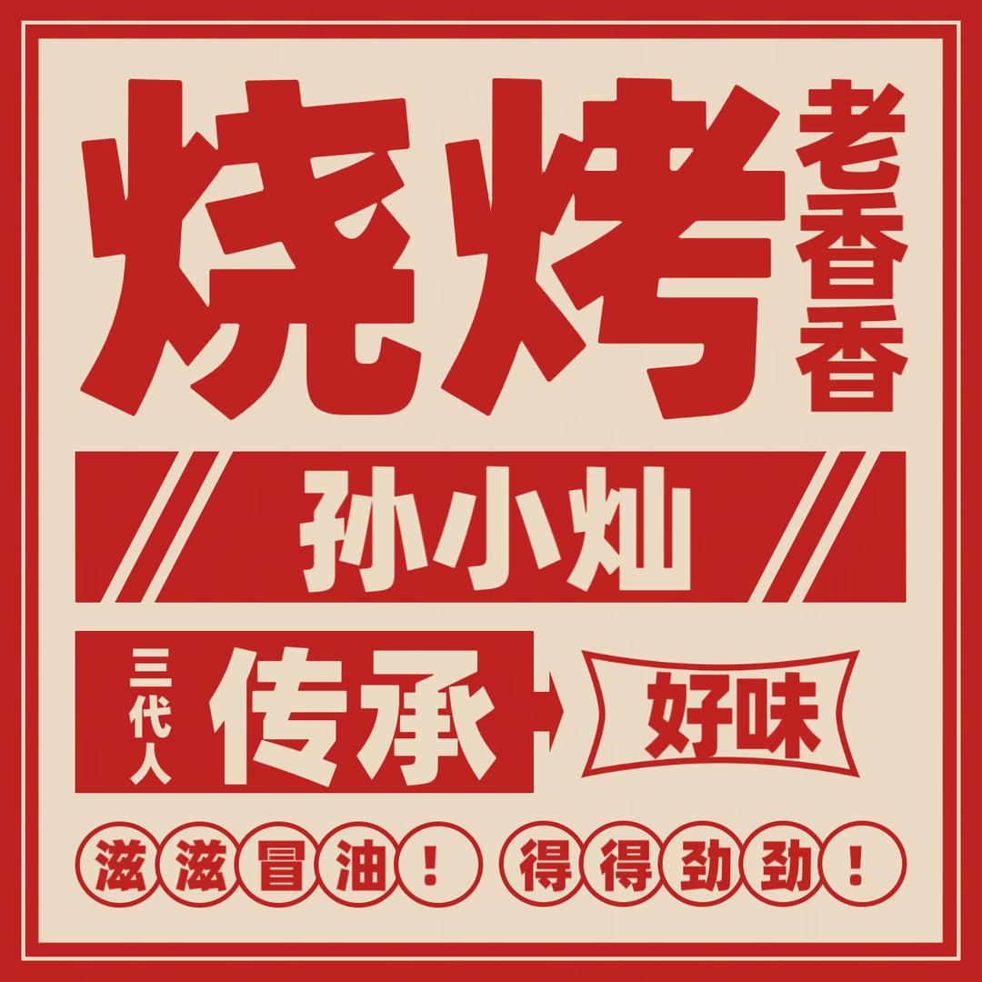孙小灿烧烤·鲜花椒土鸡官方号