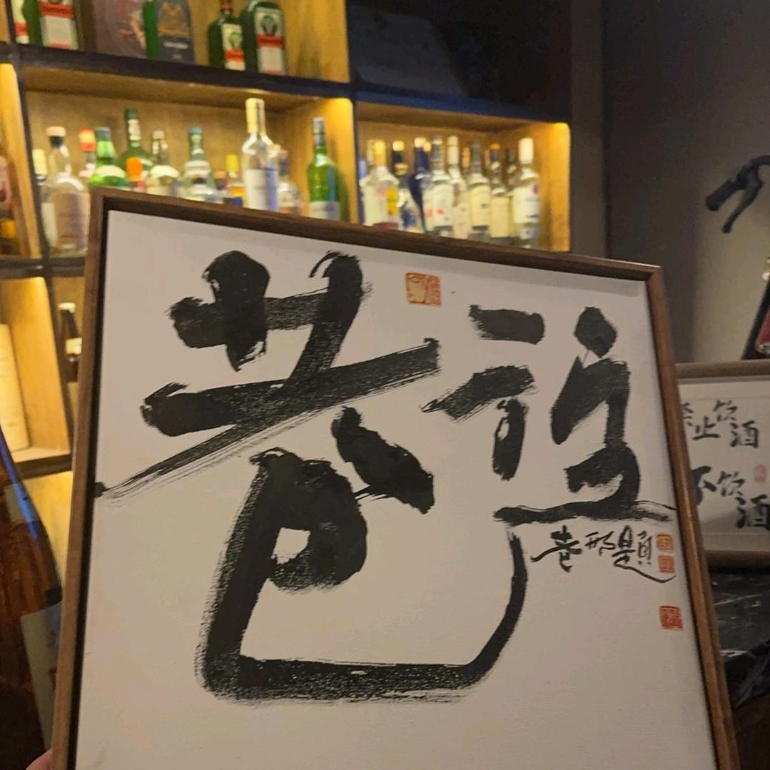 济宁市兖州区巷往酒馆