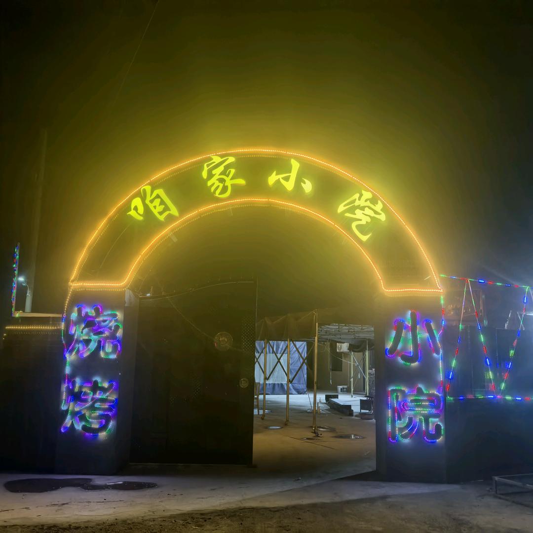 咱家小院滨海店