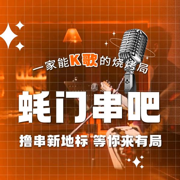 蚝门串吧（总店）