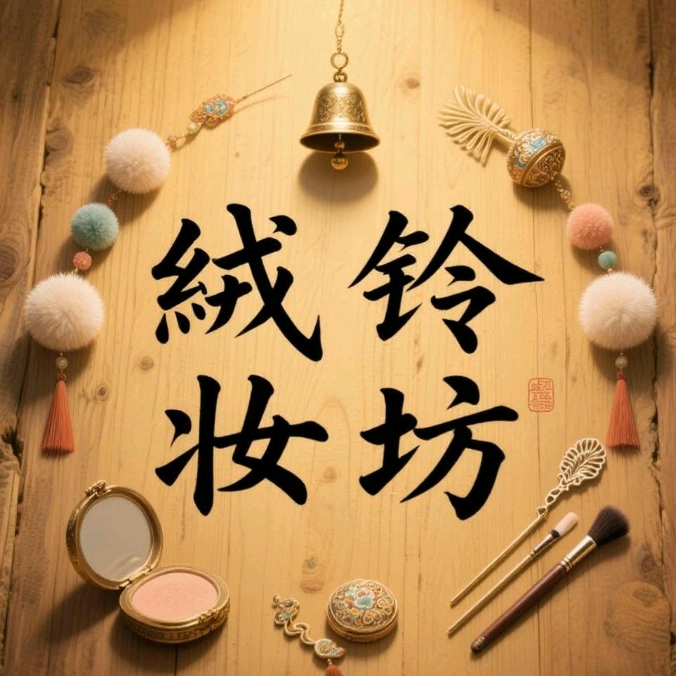 绒铃妆坊（东基环宇城店）