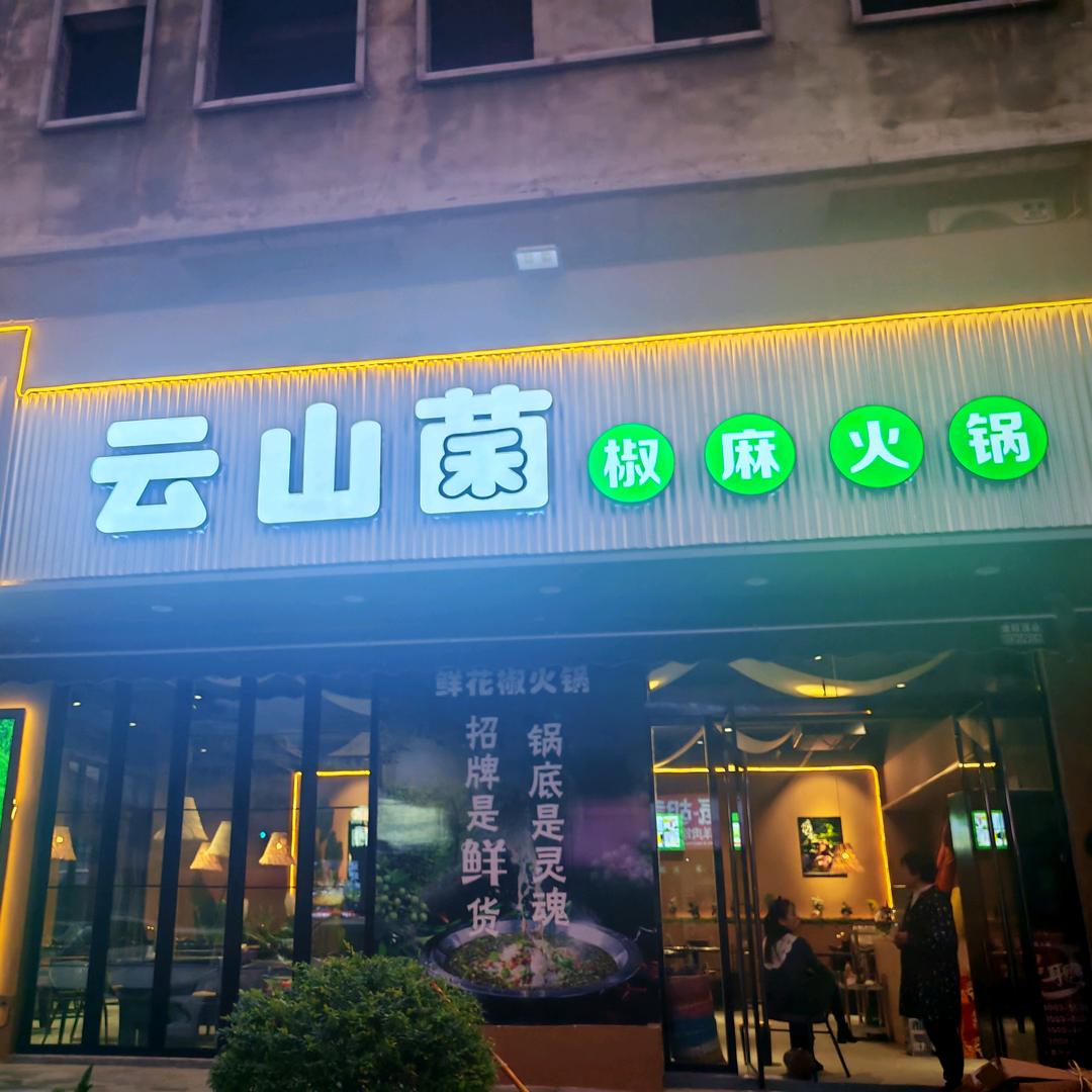 云山菌椒麻火锅官方号