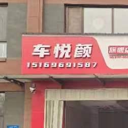 寿光汽车保养维修专业店（车悦颜）