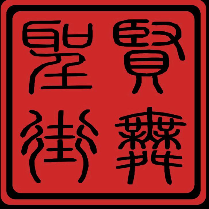 圣贤街舞