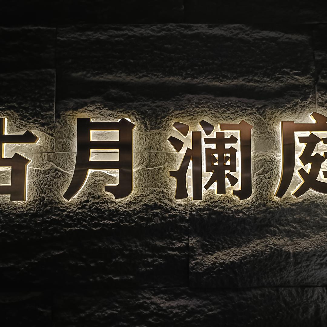 古月澜庭足浴·spa(置信路店)官方号