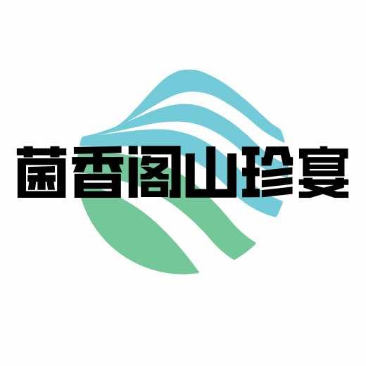 菌香阁山珍宴-兰胖娃