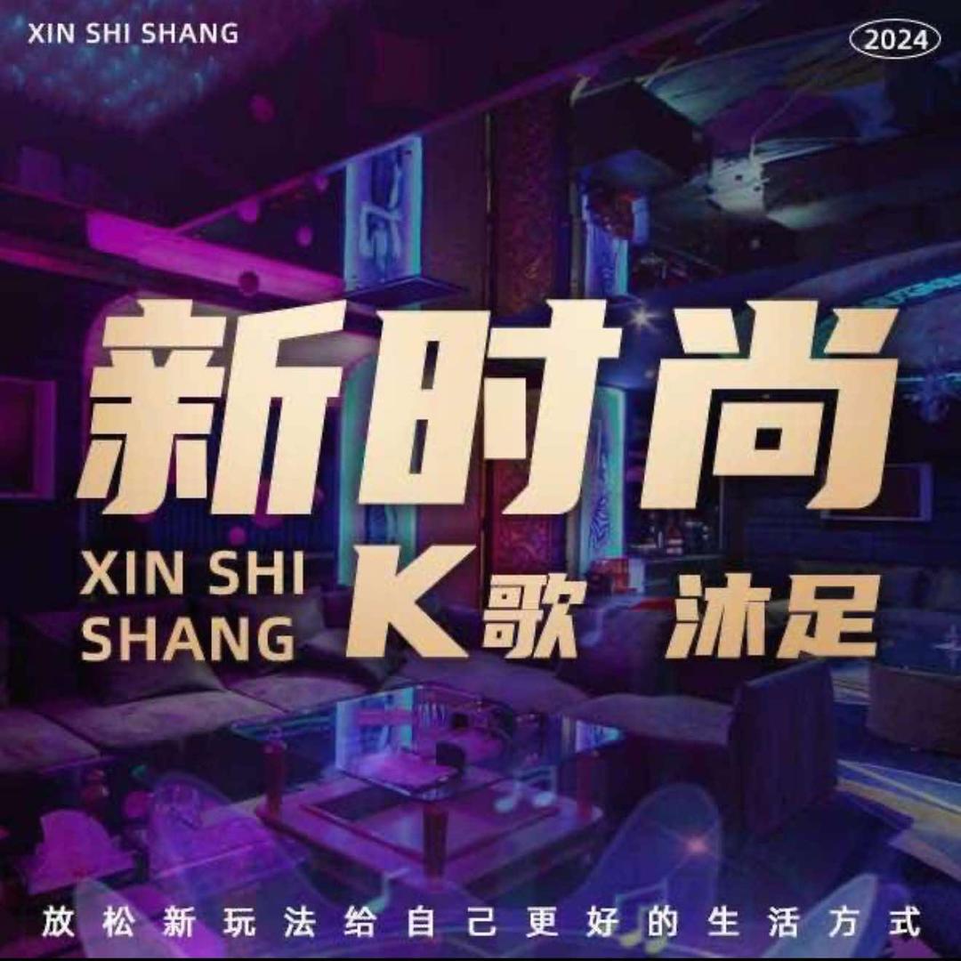 新时尚k歌沐足(江阴璜土店)官方号