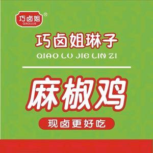 巧卤姐琳子麻椒鸡(泰和店)专用号
