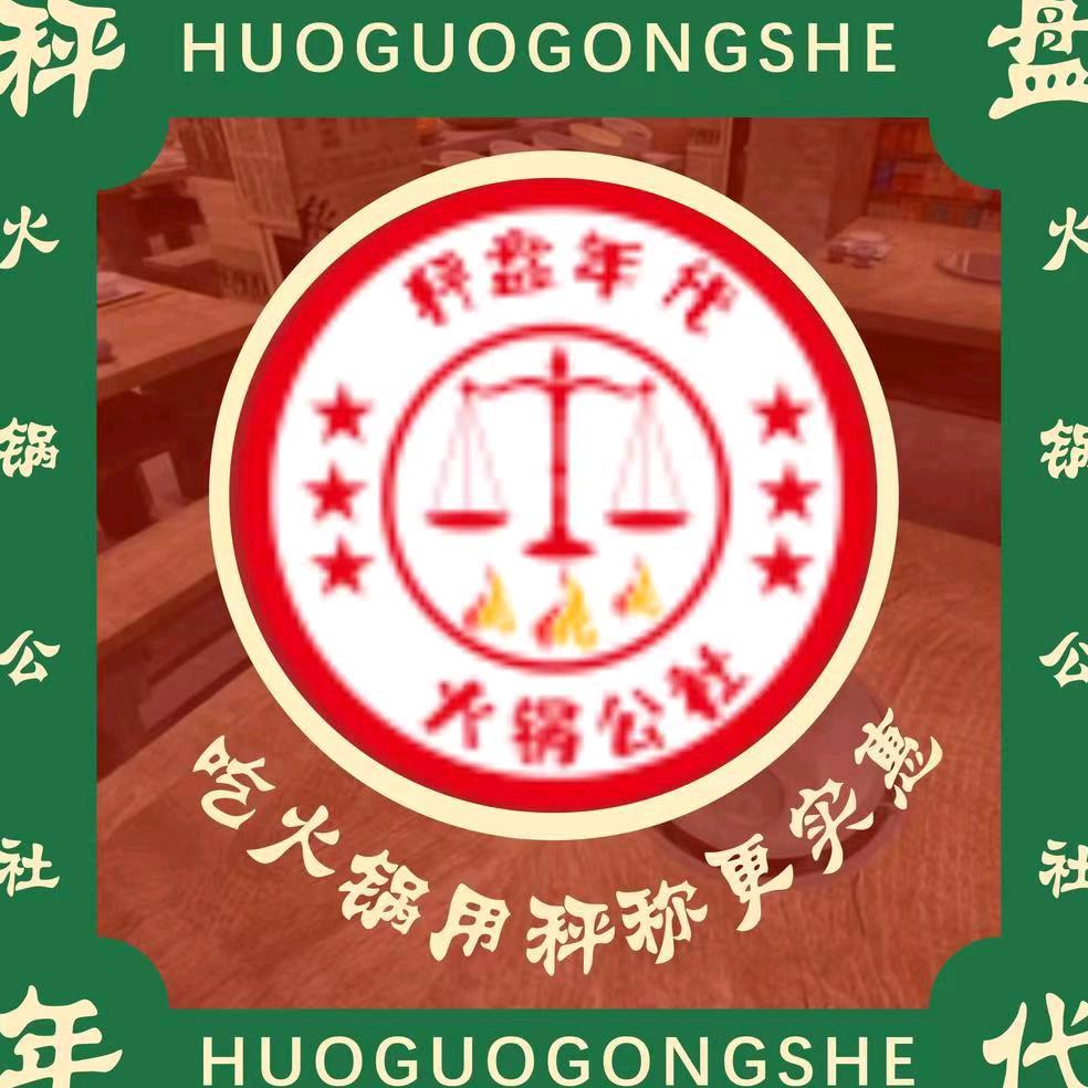 秤盘年代火锅公社（德阳文庙店）