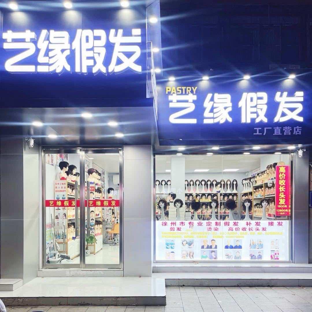 艺缘假发设计修剪（专业假发20年老店）