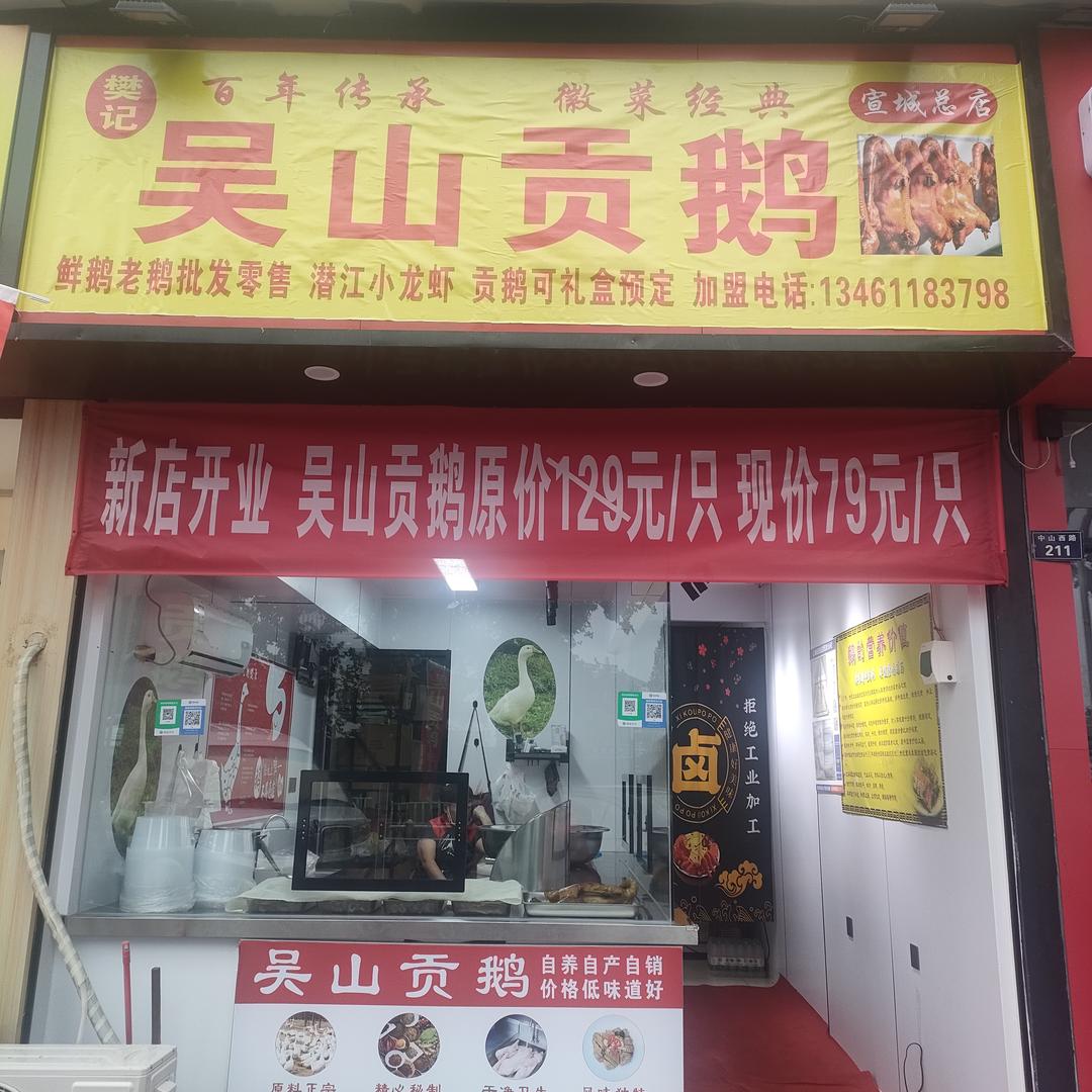 樊记吴山贡鹅(宣州中山西路店)