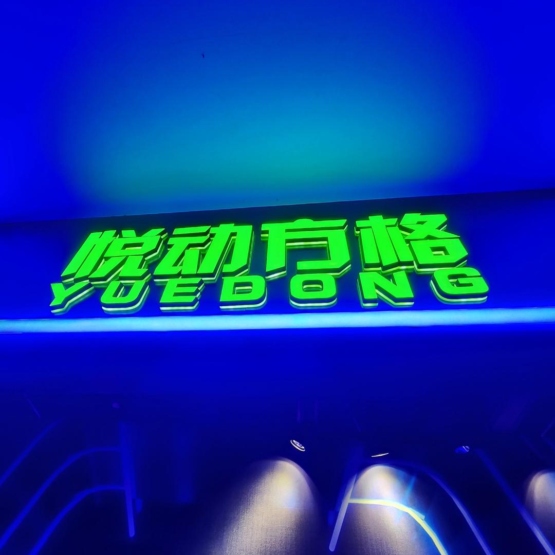 悦动方格（威高店）