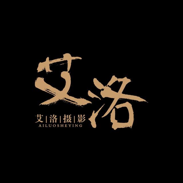 吉安艾洛摄影工作室