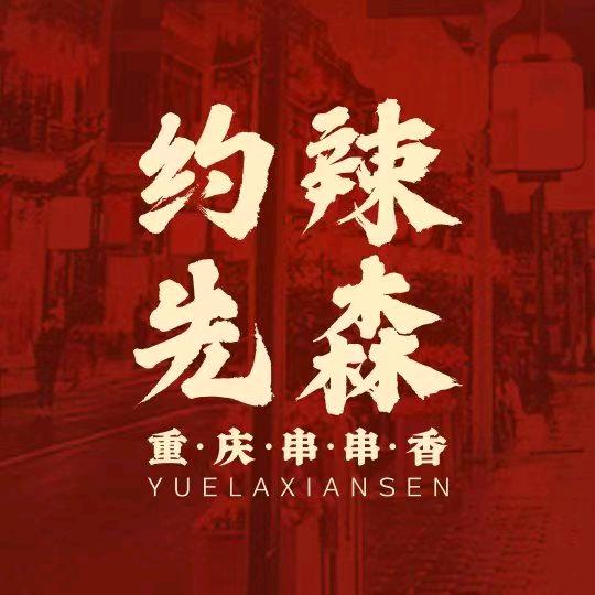 约辣先森重庆串串香火锅