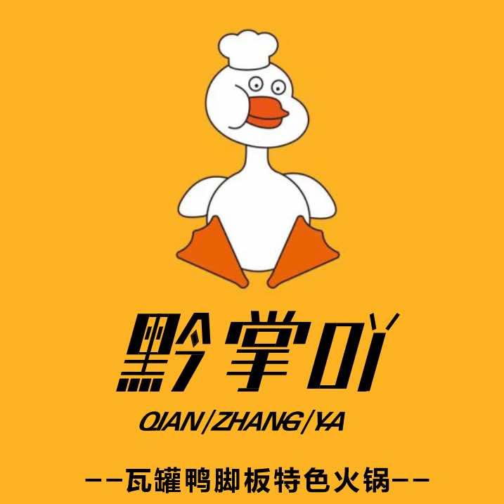 黔掌吖瓦罐鸭脚板特色火锅店（凯里总店）