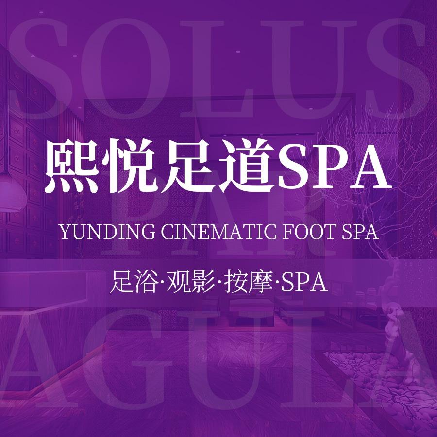 熙悦足道SPA官方号