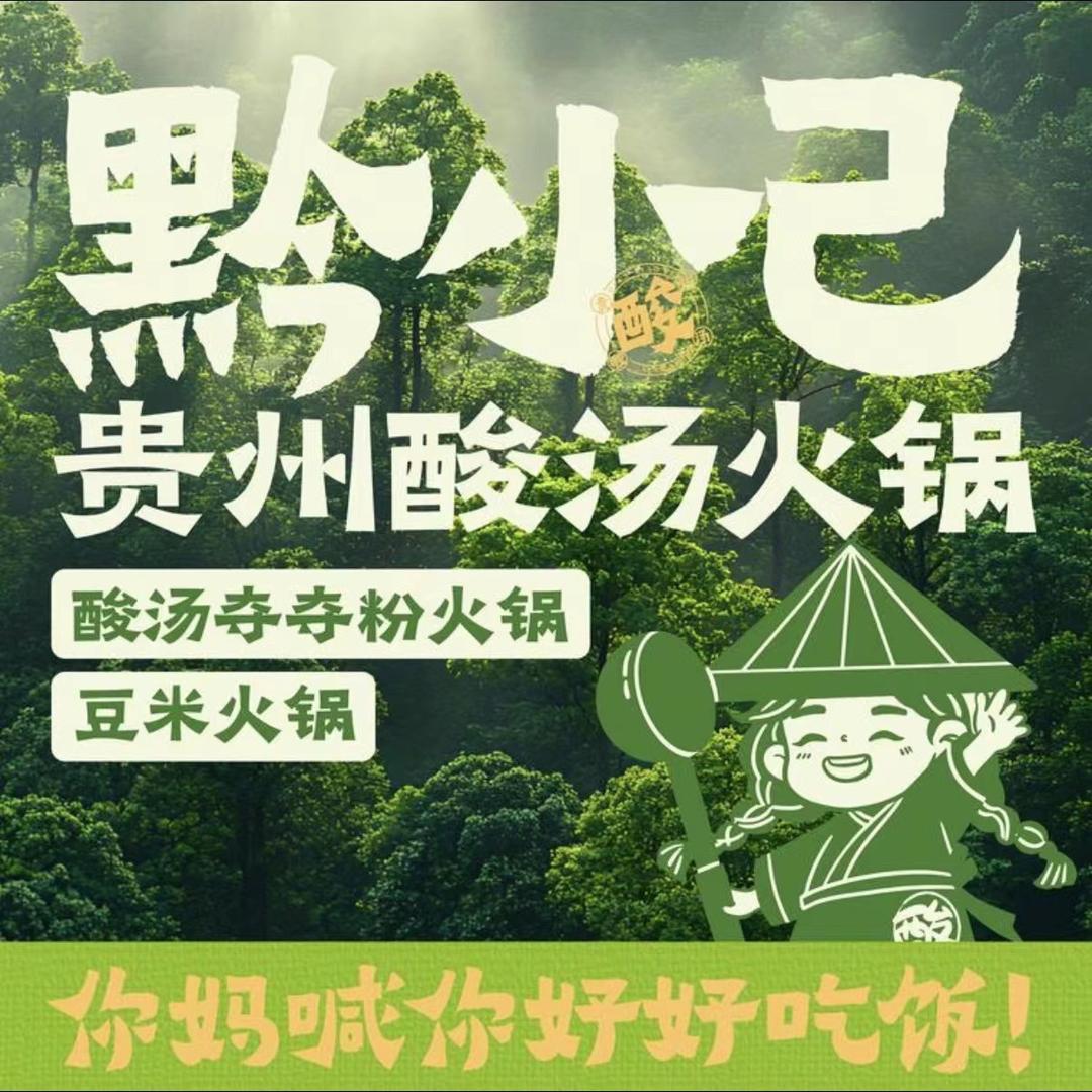 黔小己贵州酸汤火锅（上江北店）