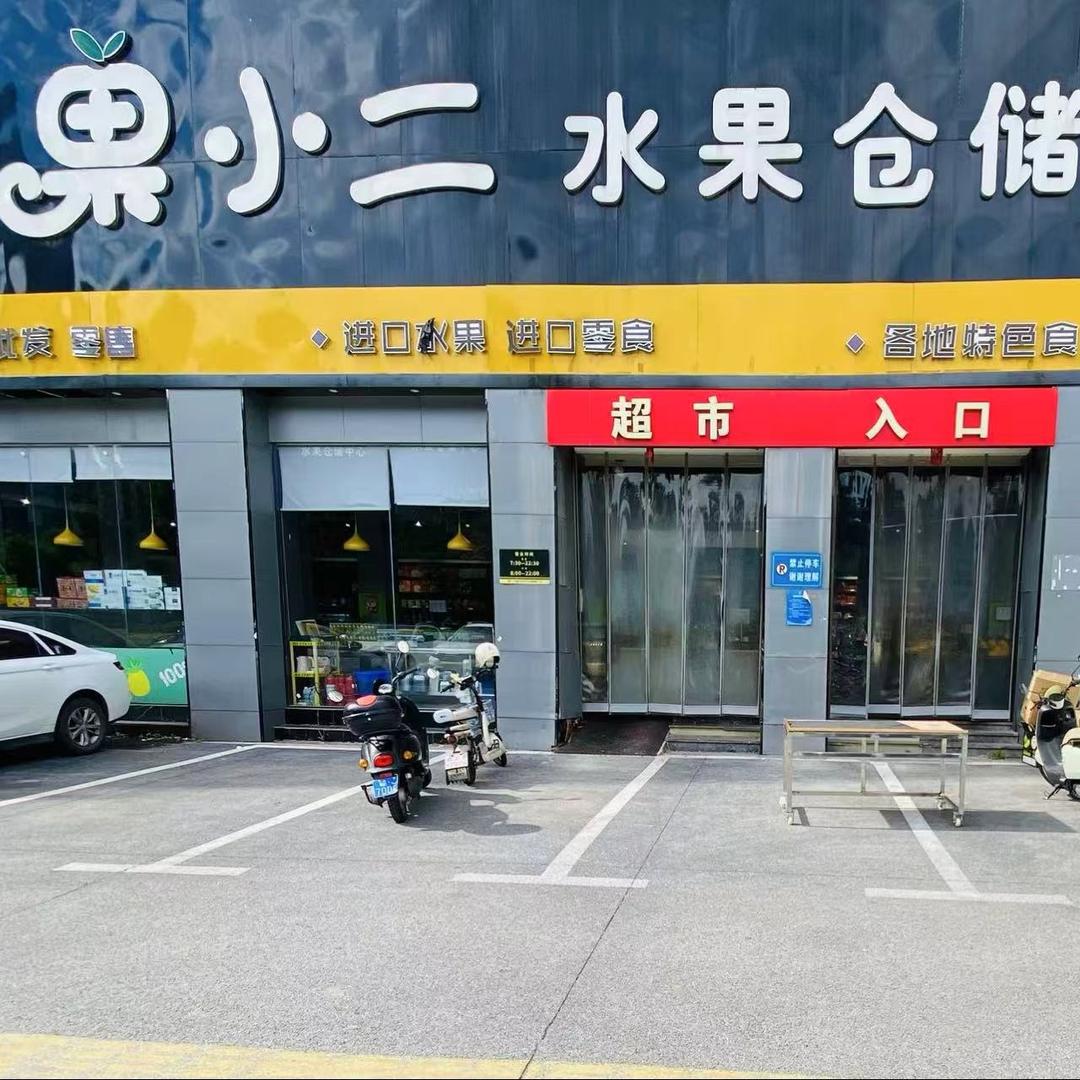 果小二-秋收广场店