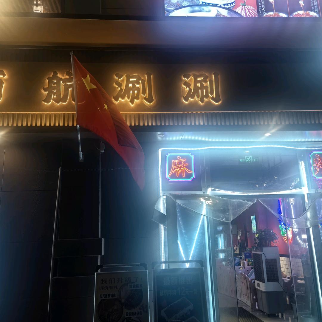 泾河新城泾崇乐串串店