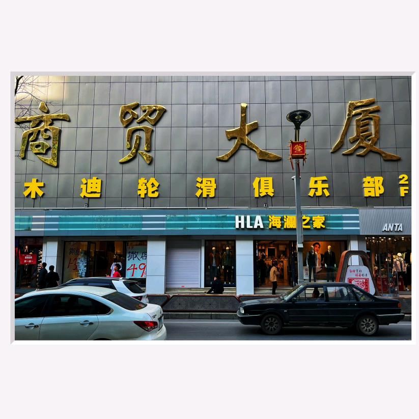 木迪轮滑俱乐部