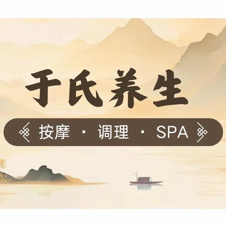 涿州于氏养生