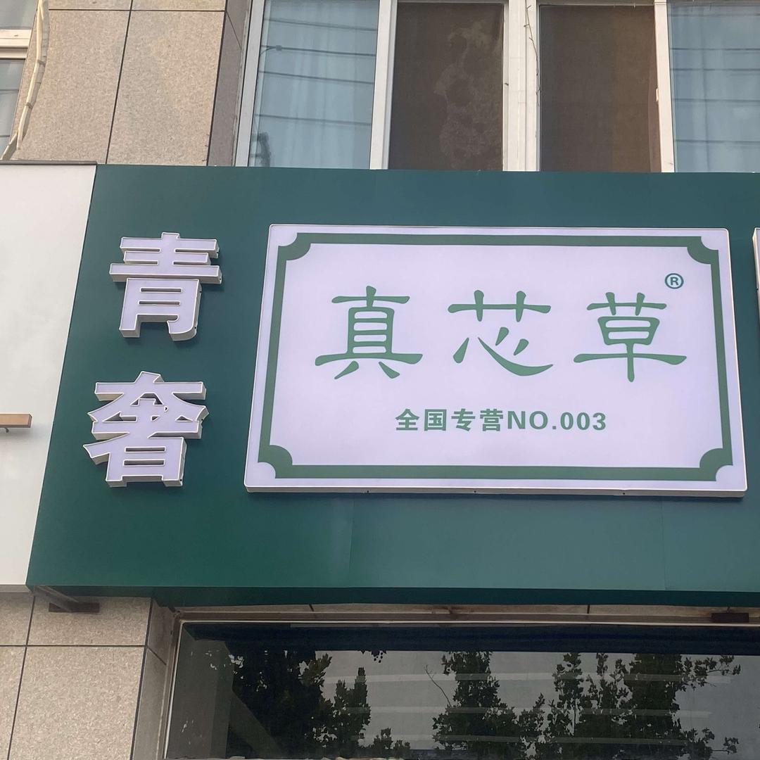 青奢真芯草官方号