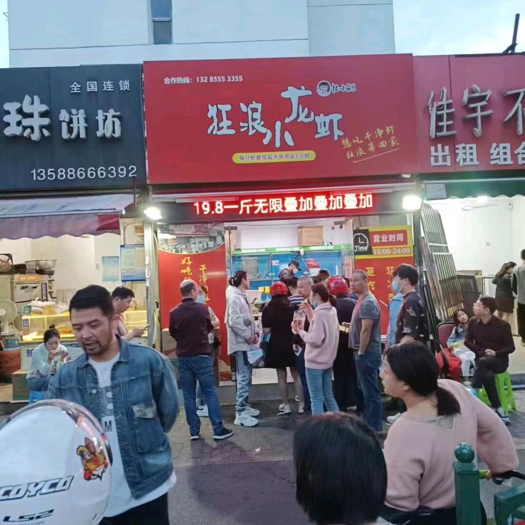 狂浪小龙虾(佳山路店)