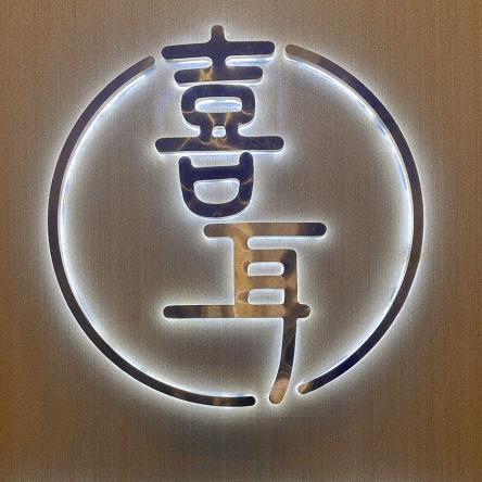 喜耳采耳工作室