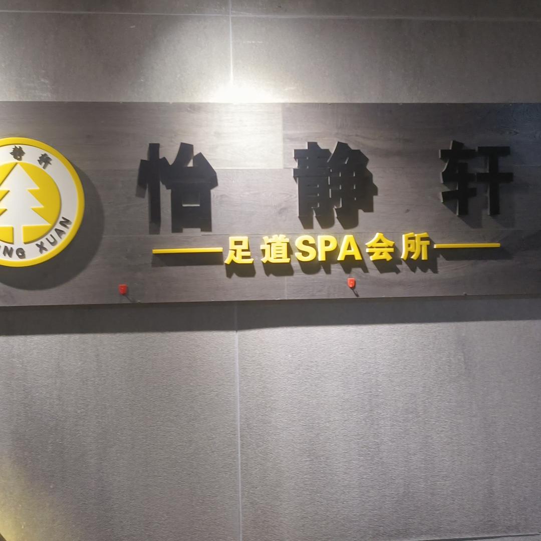 怡静轩影院足道SPA
