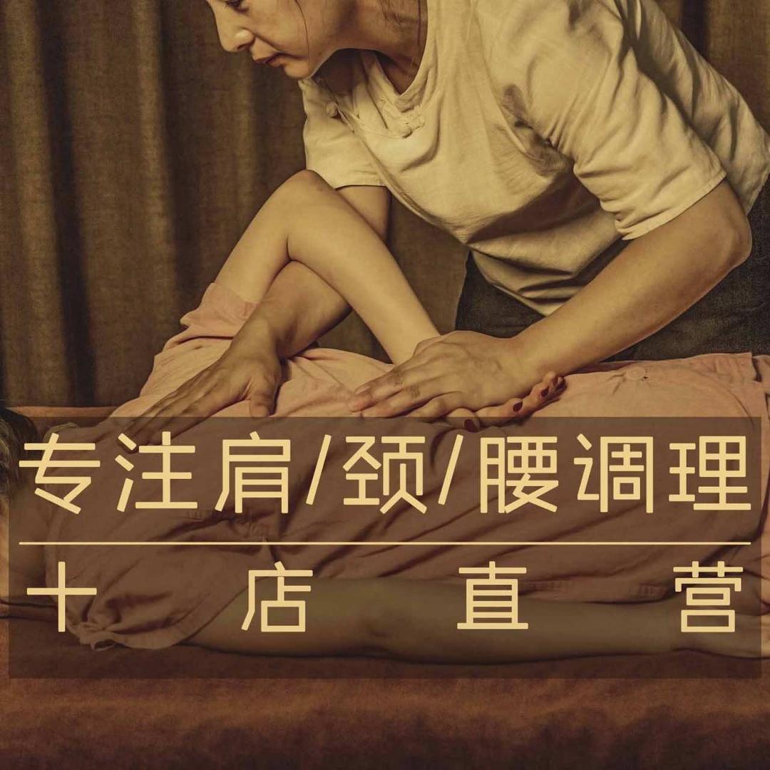 沐善人家 采耳 推拿 艾灸（宝体店）