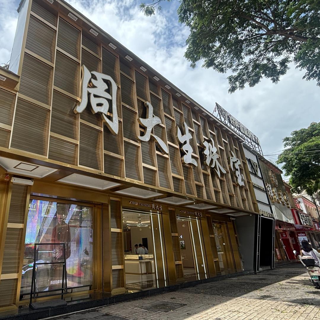 周大生(勐腊店)专用号